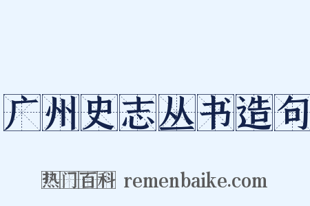 广州史志丛书造句是什么意思的图片